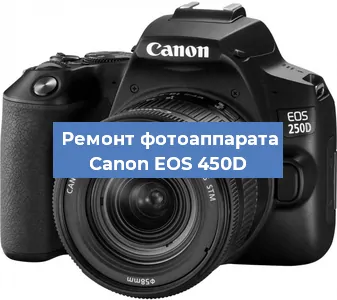 Ремонт фотоаппарата Canon EOS 450D в Екатеринбурге